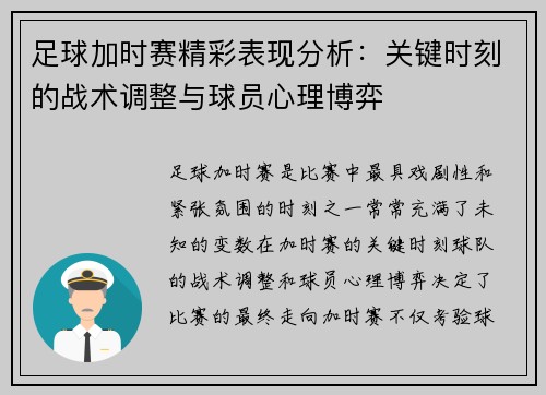 足球加时赛精彩表现分析：关键时刻的战术调整与球员心理博弈