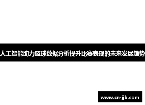 人工智能助力篮球数据分析提升比赛表现的未来发展趋势