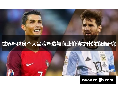 世界杯球员个人品牌塑造与商业价值提升的策略研究
