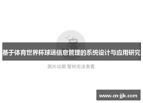 基于体育世界杯球迷信息管理的系统设计与应用研究