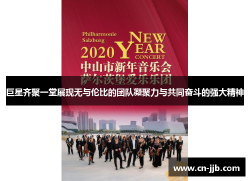 巨星齐聚一堂展现无与伦比的团队凝聚力与共同奋斗的强大精神