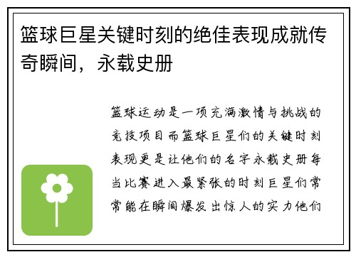 篮球巨星关键时刻的绝佳表现成就传奇瞬间，永载史册