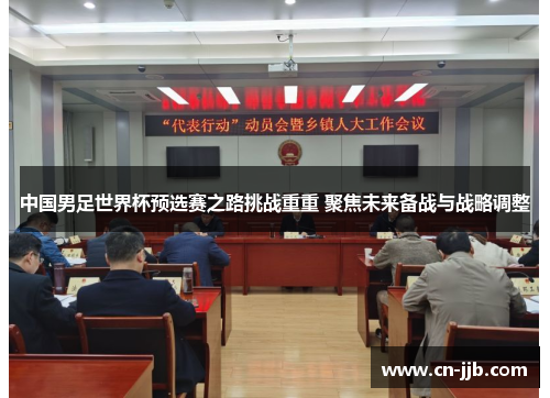 中国男足世界杯预选赛之路挑战重重 聚焦未来备战与战略调整