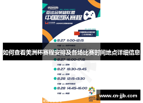 如何查看美洲杯赛程安排及各场比赛时间地点详细信息