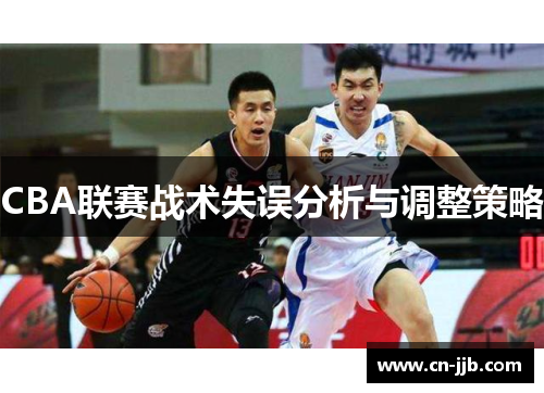 CBA联赛战术失误分析与调整策略