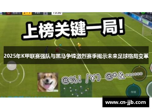 2025年K甲联赛强队与黑马争锋激烈赛季揭示未来足球格局变革