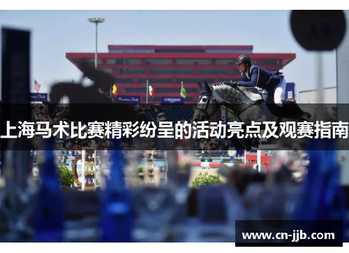 上海马术比赛精彩纷呈的活动亮点及观赛指南