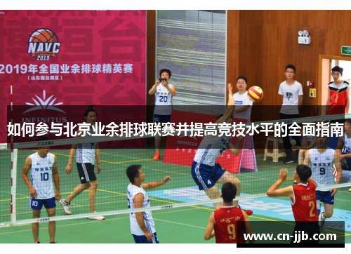 如何参与北京业余排球联赛并提高竞技水平的全面指南