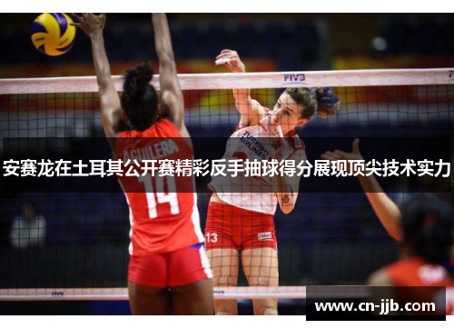 安赛龙在土耳其公开赛精彩反手抽球得分展现顶尖技术实力