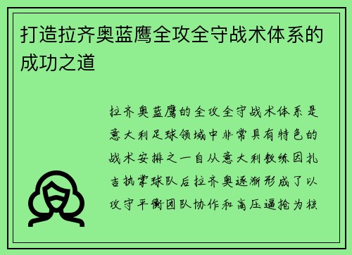 打造拉齐奥蓝鹰全攻全守战术体系的成功之道