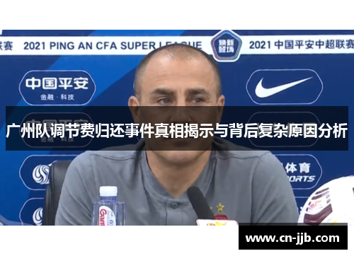 广州队调节费归还事件真相揭示与背后复杂原因分析