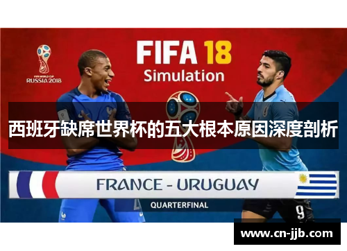 西班牙缺席世界杯的五大根本原因深度剖析