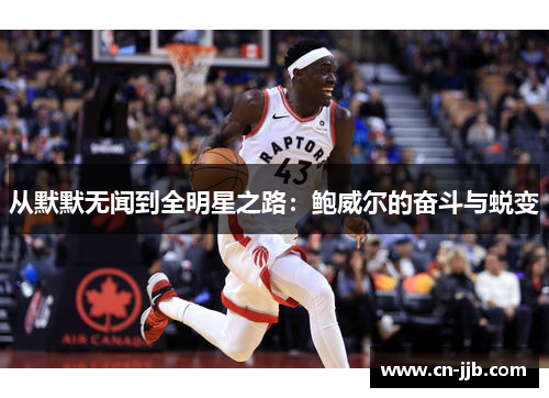 从默默无闻到全明星之路：鲍威尔的奋斗与蜕变
