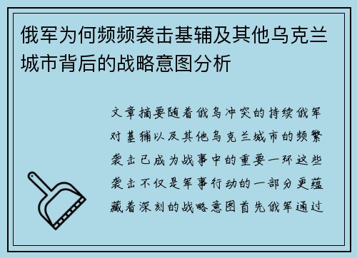 俄军为何频频袭击基辅及其他乌克兰城市背后的战略意图分析