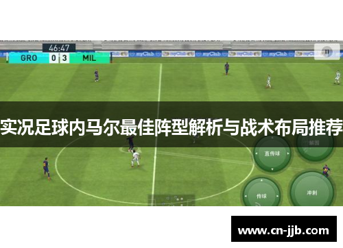 实况足球内马尔最佳阵型解析与战术布局推荐