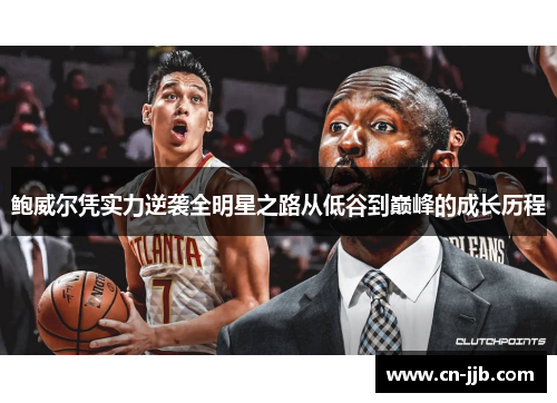 鲍威尔凭实力逆袭全明星之路从低谷到巅峰的成长历程